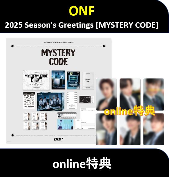 【online特典】 ONF - 2025 SEASONS GREETINGS [MYSTERY CODE] / シーグリ