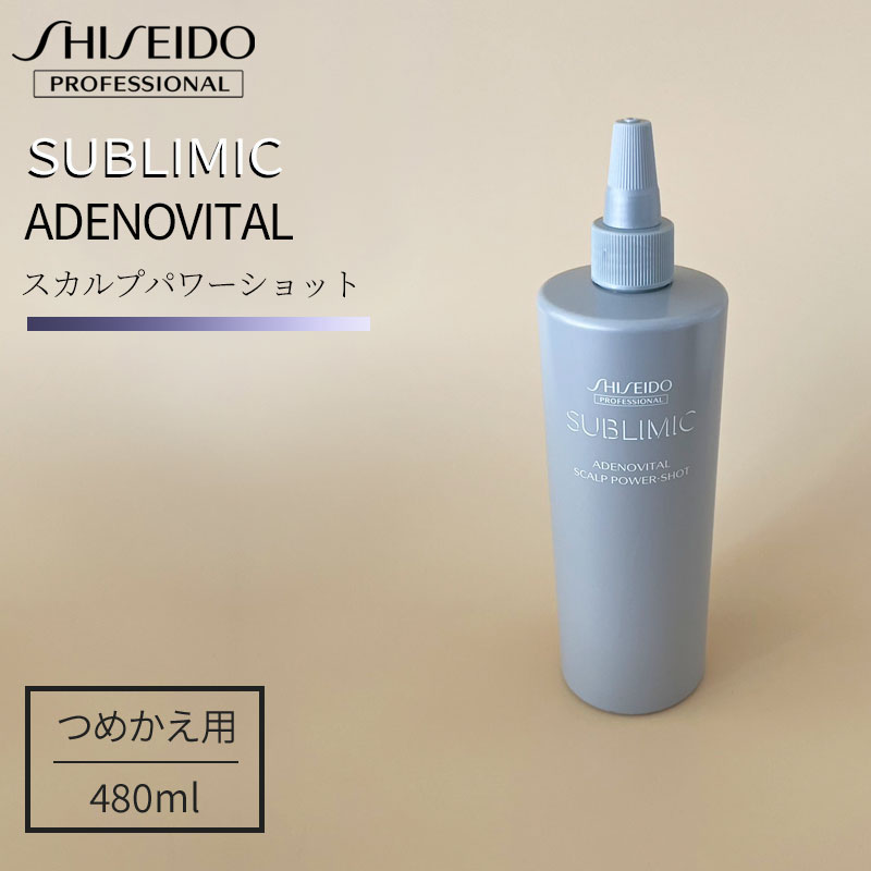サブリミック アデノバイタル スカルプパワーショット（レフィル/詰替用）480ml【正規品】資生堂 プロフェッショナル スカルプケア 育毛剤 サロン専売品 ハリ コシ ボリュームアップ 薄毛 抜け毛