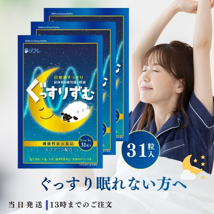 ぐっすりずむ リフレ テアニン グリシン GABA 31日分 31粒 機能性表示食品 サプリメント アミノ酸 3袋セット