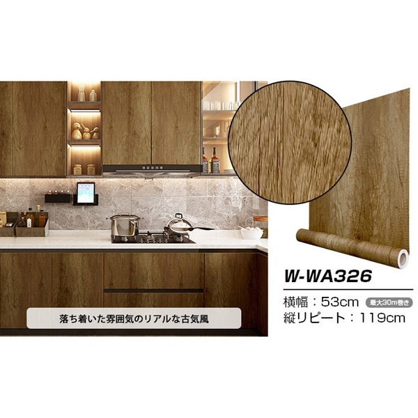 超厚手 30m 壁紙 シール はがせる壁紙 おしゃれ リメイクシート premium ウォールデコシート W-WA326 木目 14,803円