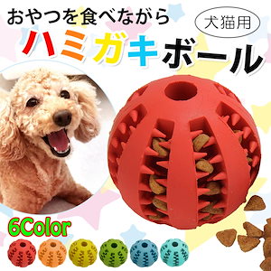 【2024限定SALE】犬 おもちゃ 歯磨き ハミガキ はみがき ボール おやつボール 猫 犬用おもちゃ 猫用おもちゃ 噛むおもちゃ 知育 餌 ストレス解消 ゴム最安値挑戦！【即納】