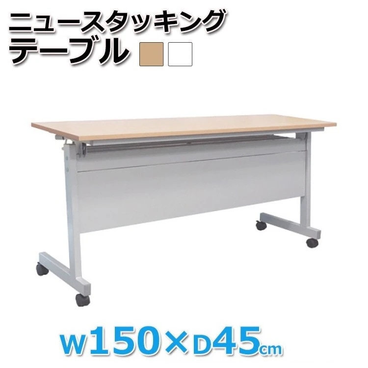 幕板付 会議テーブル 折りたたみ スタッキング式 幅150cm フリーテーブル ミーティング オフィス 平机 作業台 デスク 机 個人宅配送不可