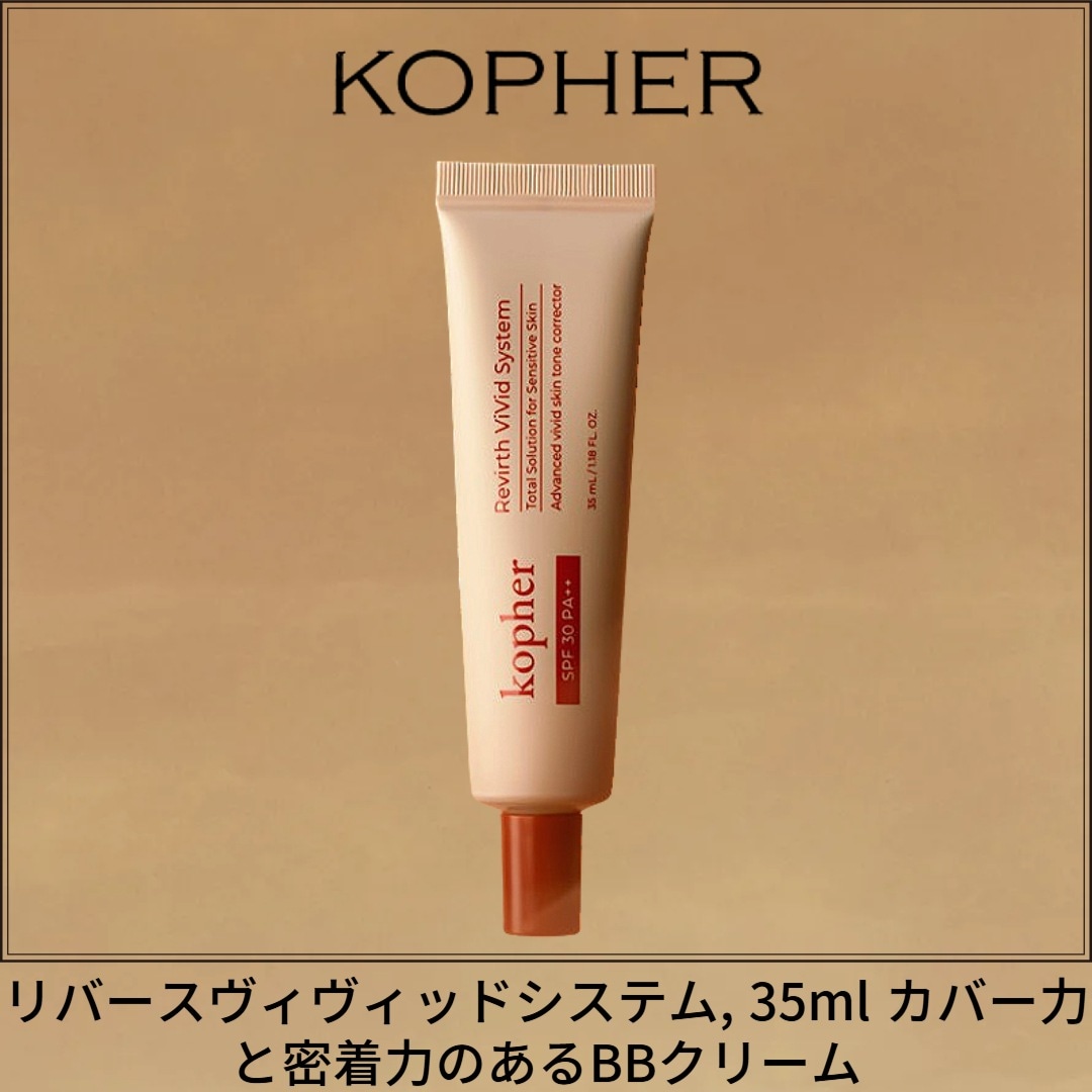 リバースヴィヴィッドシステム, 35ml カバー力と密着力のあるBBクリーム