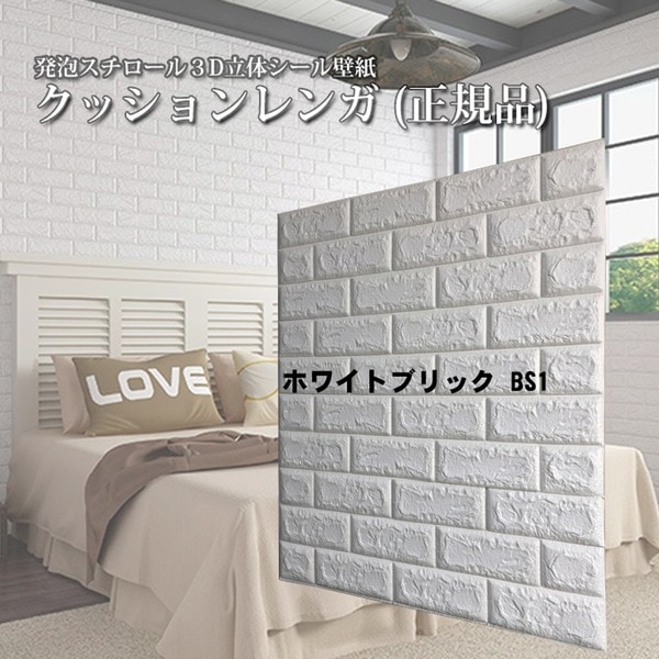 (ウォジック)(12枚組)壁紙シール(8ｍｍ厚)厚手 クッションブリック クッションレンガ 壁紙 クッションシート 壁 白 ホワイトブリックBS01