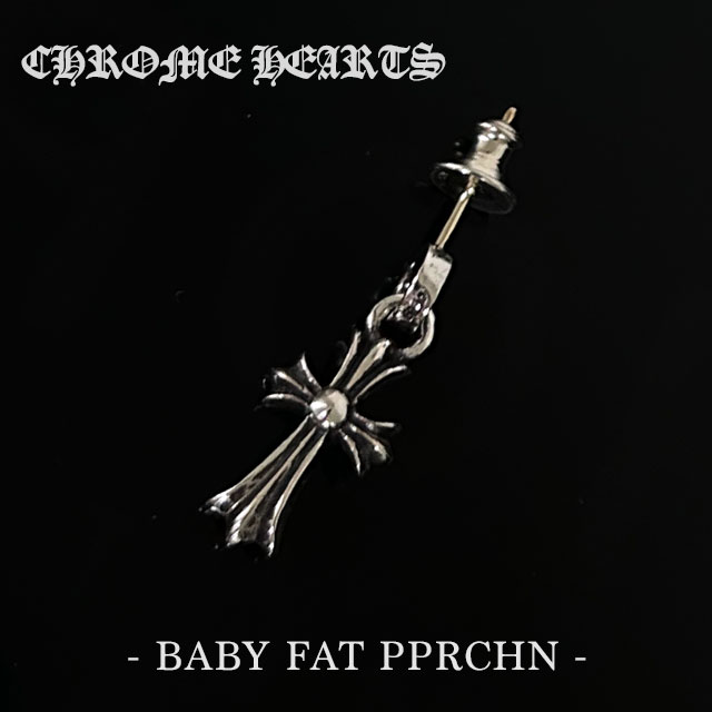 【正規品取扱店】 クロムハーツ CHROME HEARTS BABY FAT PPRCHN CHクロス ベビーファット ドロップ ピアス 片耳用 シルバー 270-000622-012