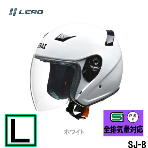 【Lサイズ】リード工業　ジェットヘルメット STRAX SJ-8 ジェットヘルメット ホワイト SG規格 PSCマーク付き