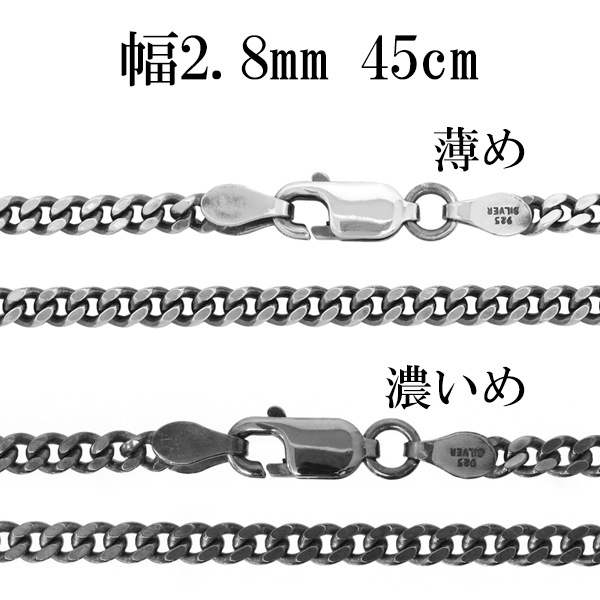 シルバーチェーン ネックレス チェーン いぶし喜平チェーン 幅約2.8mm 45cm