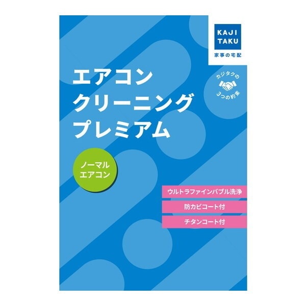 カジタク エアコンクリーニングプレミアム(通常タイプ) チケット型家事代行サービス