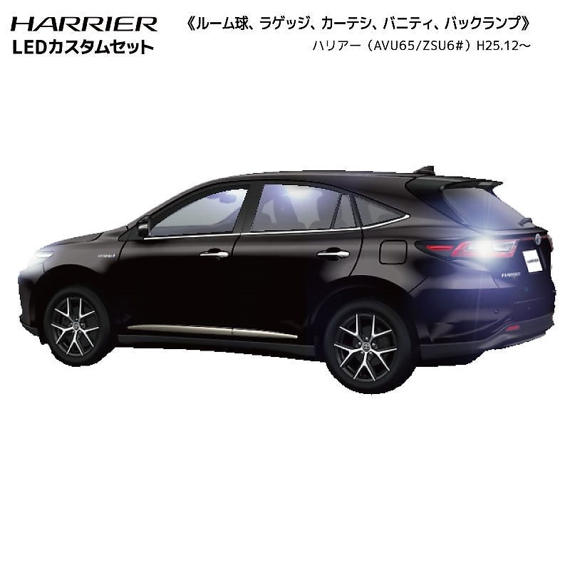 ネコポス発送ハリアー AVU65 ZSU6# H25.12(2013.12) LEDカスタムセット(ポジション球ナンバー灯バックランプ付)