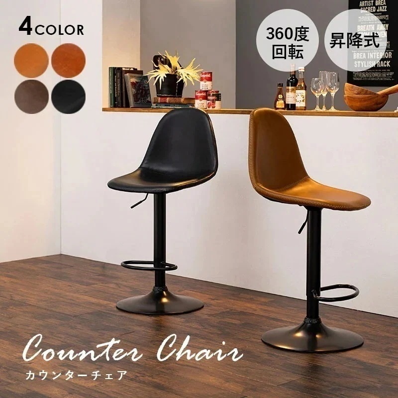 カウンターチェア 1脚 バーチェア 昇降脚タイプ ラウンド型 かっこいい おしゃれ オシャレ カフェ バー 男前 ヴィンテージ モノトーン 昇降式 回転 レザー チェア チェアー カウンター