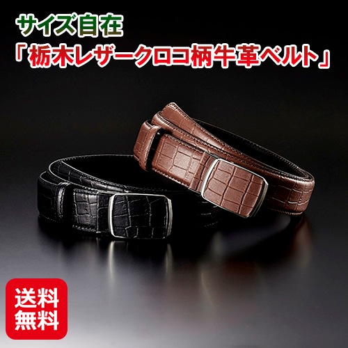サイズ自在「栃木レザークロコ柄牛革ベルト」 牛革 ベルト 革ベルト 栃木レザー 穴なし ラチェット式 クロコ型押し 高級感 カット 長さ調整可能 快適 伸縮 黒 茶色