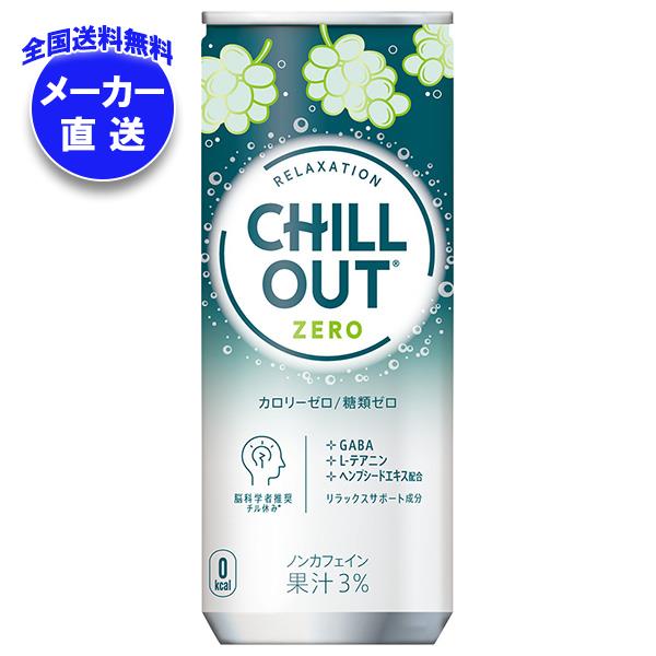 メーカー直送品コカコーラ CHILL OUT(チルアウト) リラクゼーションドリンク ゼログラビティ 250ml缶＊30本入＊(2ケース)