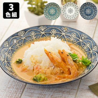 モロッカン カレー＆パスタ皿 3色組 食器 器 盛皿 取...のサムネイル