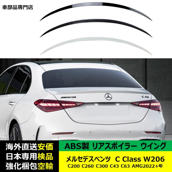 リアスポイラーウイング ABS製 メルセデスベンツ Cクラス W206 C200 C260 C300 C43 C63 AMG 2022年-2024年 適用