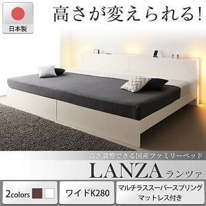 高さ調整できる国産ファミリーベッド [LANZA]ランツァ [マルチラススーパースプリングマットレス付き] ワイドK280（Dx2） [フレーム色]ホワイト [マットレス色]アイボリー