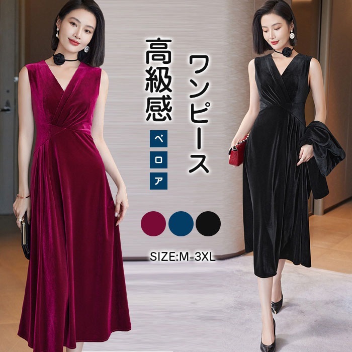 ベルベットワンピース ミモレ丈 結婚式 Vネック ノースリーブ ベロア レディース ワンピース ロング丈 ロングワンピース ロングドレス 大きいサイズ 体型カバーゆったり 上品 エレガント 大