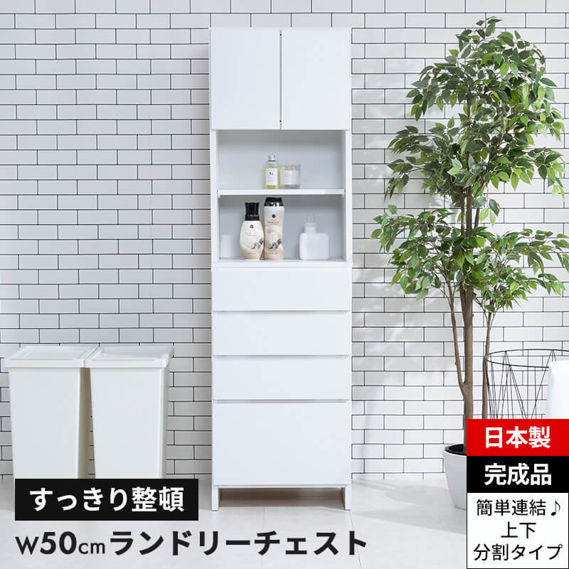 ランドリー収納 ランドリーチェスト サニタリーチェスト ランドリー 収納 幅50cm 奥行35.5c