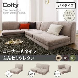 カバーリングフロアコーナーソファ [COLTY]コルティ（ハイタイプ） 3点セット ふんわりウレタン コーナーAタイプ（1P＋2P＋コーナー） ブラウン ローソファ フロアソファ