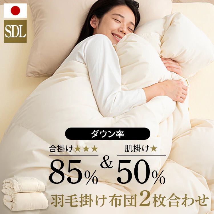 羽毛布団 2枚合わせ羽毛掛け布団 ホワイトダックダウン 2枚合わせ WDD50％・85％ TD 無地 ベージュセミダブル 2枚合わせ 羽毛掛け布団 羽毛 布団 ふとん 掛布団 掛けふとん ダックダウン