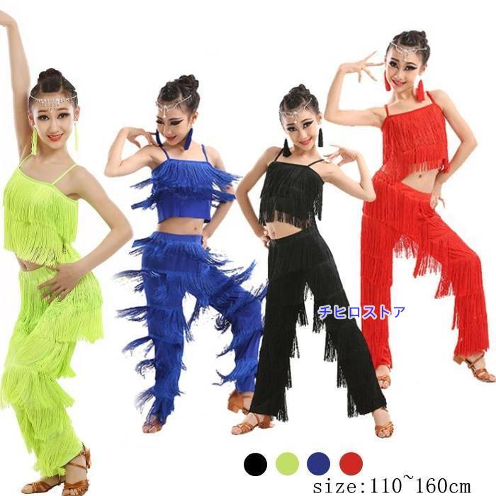 【激安販売】ラテンダンス衣装 子供用 ダンス衣装 上下セット ヒップホップ レッスン着 フリンジセット ラテンダンス ダンスウェア ジャズダンス キッズ 女子 ベリーダンス