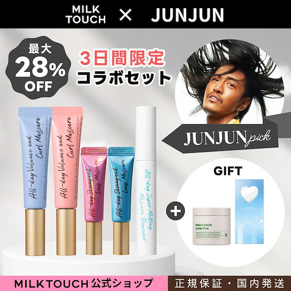 【数量限定】JUNJUNコラボセット　マスカラ4本セット+贈呈品　マスカラ2本セット+贈呈品