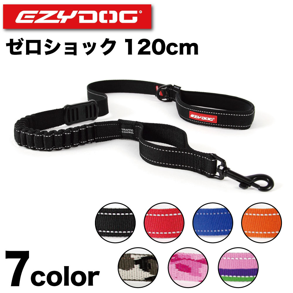 イージードッグ ゼロショック 120cm 犬 リード 犬用 平紐型 散歩 お出かけ 握りやすい ショック 衝撃 吸収 中型犬 大型犬 EZYDOG
