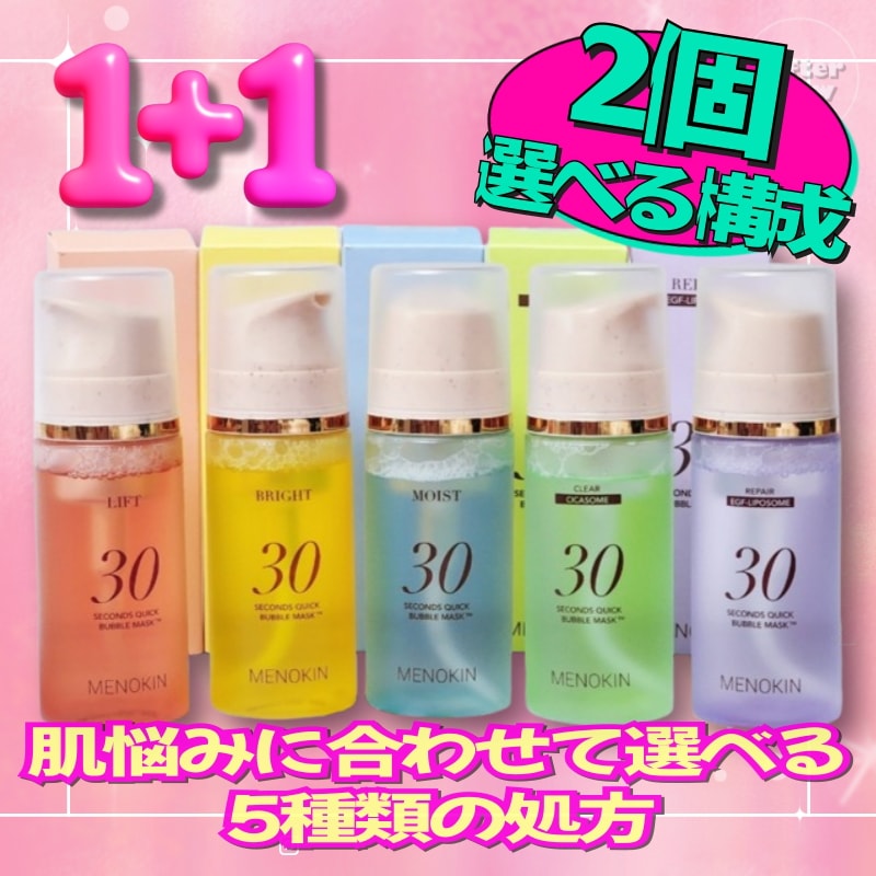 【1+1/5種/選べる構成】 30秒クイックバブルマスク,2個/バブルマスク/炭酸パック/時短スキンケア/毛穴ケア/うるおいマスク/ビタミンC誘導体/ヒアルロン酸/セラミド/コラーゲンケア