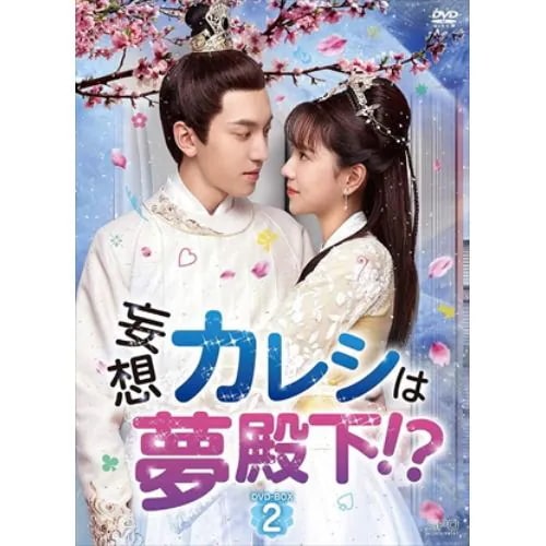 【DVD】妄想カレシは夢殿下! DVD-BOX2