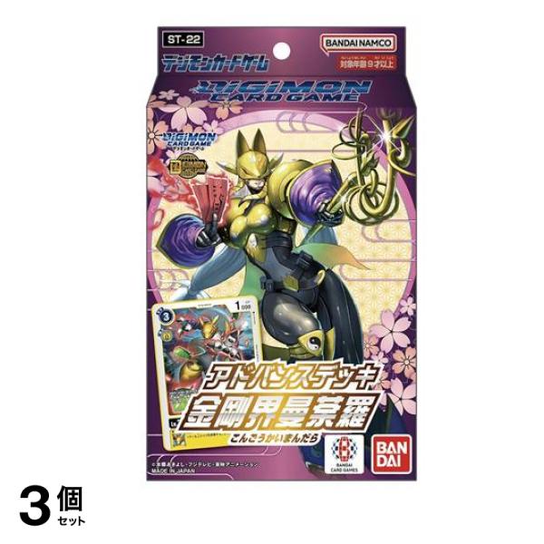 デジモンカードゲーム アドバンスデッキ ST-22 金剛界曼荼羅 54枚デッキ 3個セット