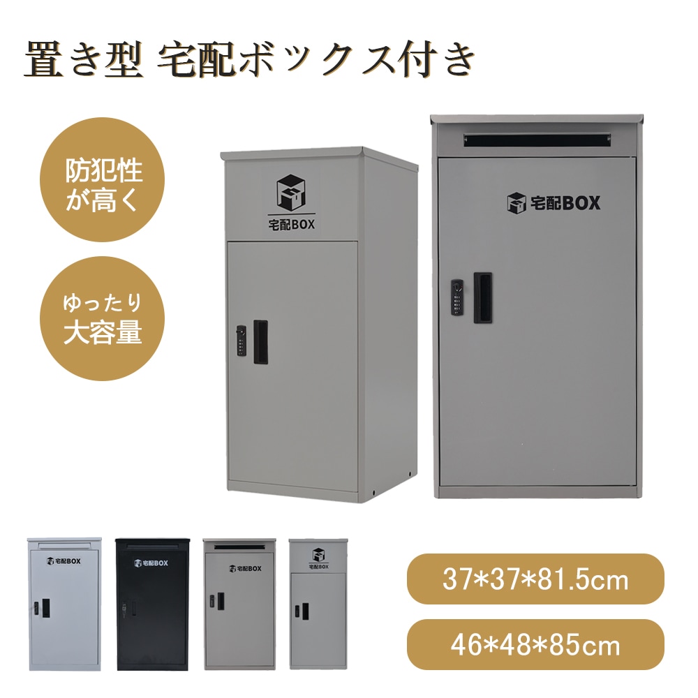 宅配ボックス 据置型 大容量 ポスト一体型投函口3つ複数投函屋外【ダークグレー】 BTM 宅配ボックス 置き型 投函口3つ 複数投函 鍵付き メ一ル便