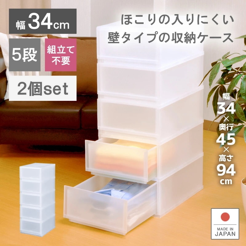2個セットプラストFR3405 収納ボックス 幅34cm 5段 衣装ケース 収納ケース 衣類ケース キャビネット 日本製 引き出し プラスチック製 チェスト シンプル スッキリ おしゃれ