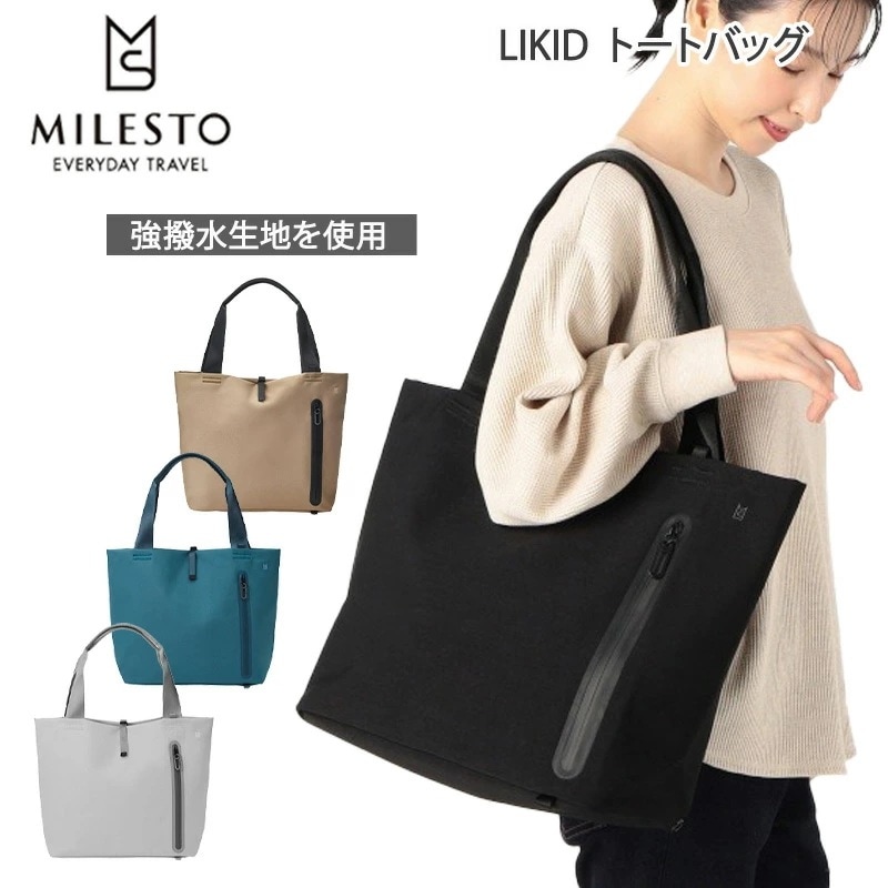 ミレスト LIKID トートバッグ 撥水 耐水 ビジネス 旅行 トラベル バッグ レディース メンズ アウトドア リキッドシリーズ MLS871 MILESTO リキッド 正規販売