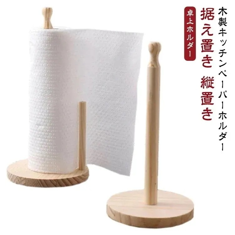 20%底値[超激安]新品入荷！キッチンペーパーホルダー スタンド キッチン ロール ペーパー ホルダー キッチン収納 置き型 据え置き 縦置き 縦型 縦 ペーパースタンド キッチンペーパースタンド お