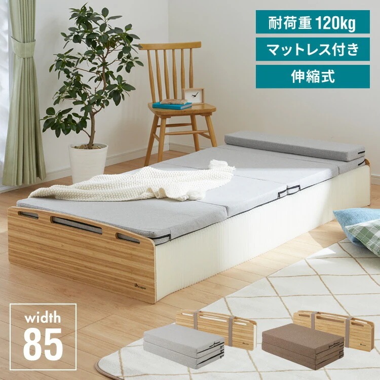 ベッド 折りたたみ ペーパーベッド セミシングル 幅85cm 耐荷重120kg 伸縮式 組み立て簡単 撥水加工 マットレス付き 隙間収納 シンプル 北欧 来客用 1人暮らし コンパクト 紙製ベッド