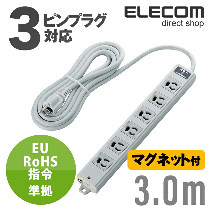 電源タップ 3m EU RoHs指令準拠 雷ガード二重構造工事用 コンセント 延長コード タップ 抜け止め 3P 6個口 3Pプラグ 雷ガード マグネット付き 3m T-WRMK3630LG/RS