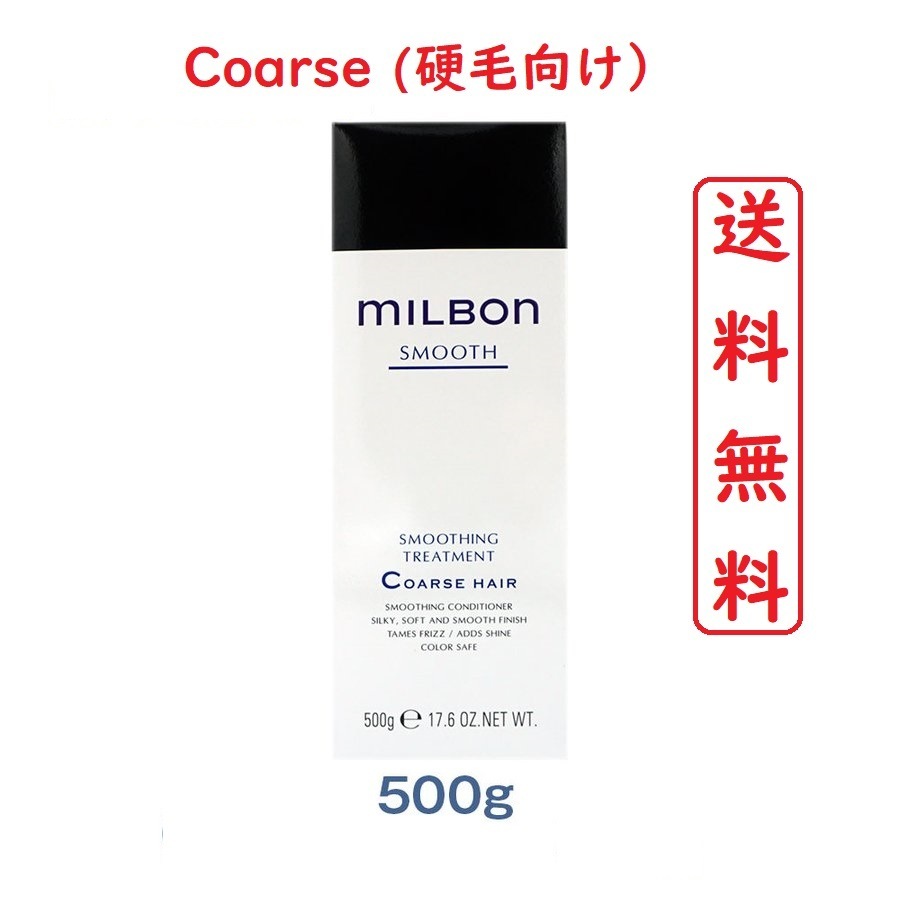 グローバル ミルボン スムージング コースヘア ヘアトリートメント 500g　毛先までツヤやか なめらかな髪へ　SMOOTHING COARSE HAIR TREATMENT 【 硬毛向け