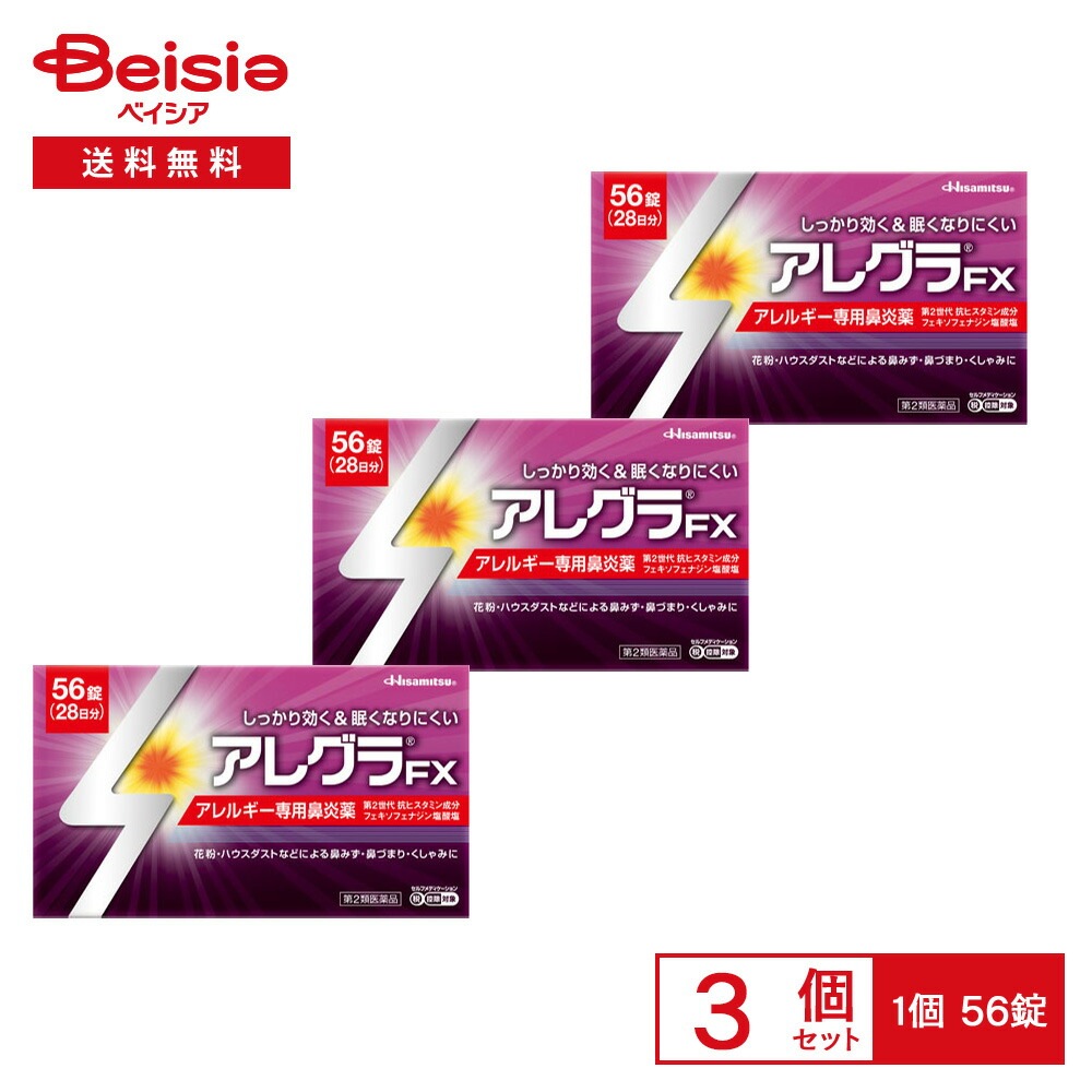 【第2類医薬品】アレグラFX 56錠 3個セット 久光製薬 花粉 ハウスダスト 室内塵 などによる次のような鼻のアレルギー症状の緩和 くしゃみ 鼻みず 鼻づまり