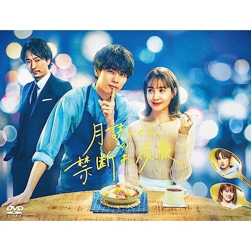 月読くんの禁断お夜食 DVD-BOX ／ 萩原利久/トリンドル玲奈 (DVD) TCED-7050 10,866円