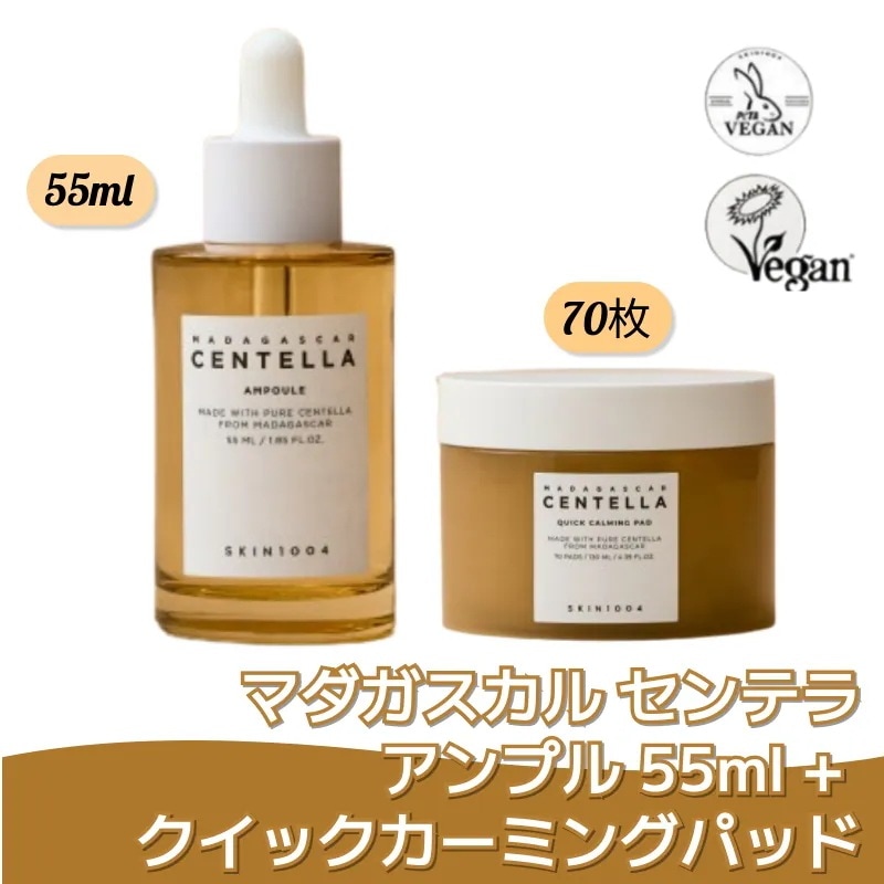センテラ アンプル 55ml + クイックカーミングパッド70枚