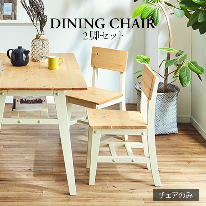 かっこ可愛いダイニングチェア2脚セット ホワイト／チェア 椅子 天然木 無垢 木製 パイン材 バイカラー