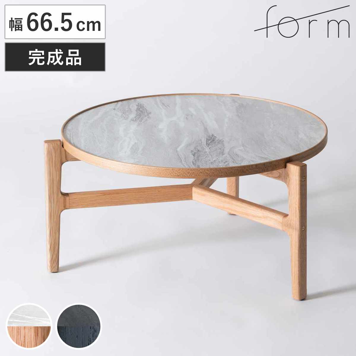 form ローテーブル 円型 幅66.5cm クロッカス リビングテーブル センターテーブル 木製 天然木 石目調 天板 丸 円形 テーブル 机 完成品 リビング 3本脚 丸テーブル