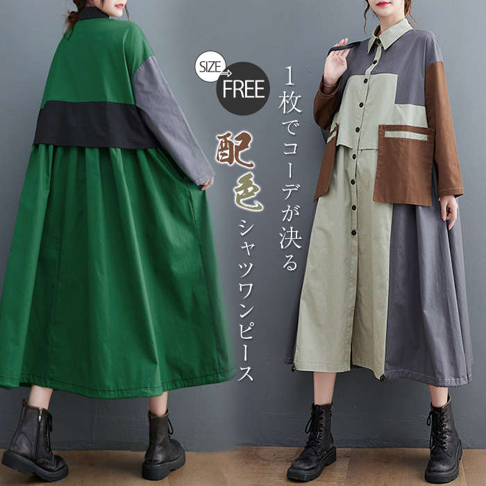シャツワンピース レディース ワンピース 長袖 ワンピ ロングワンピース 切り替えワンピース 折り襟 配色ロングシャツ ゆったり 前開き コート トップス 大きいサイズ 無地 春秋冬 おしゃれ【短納