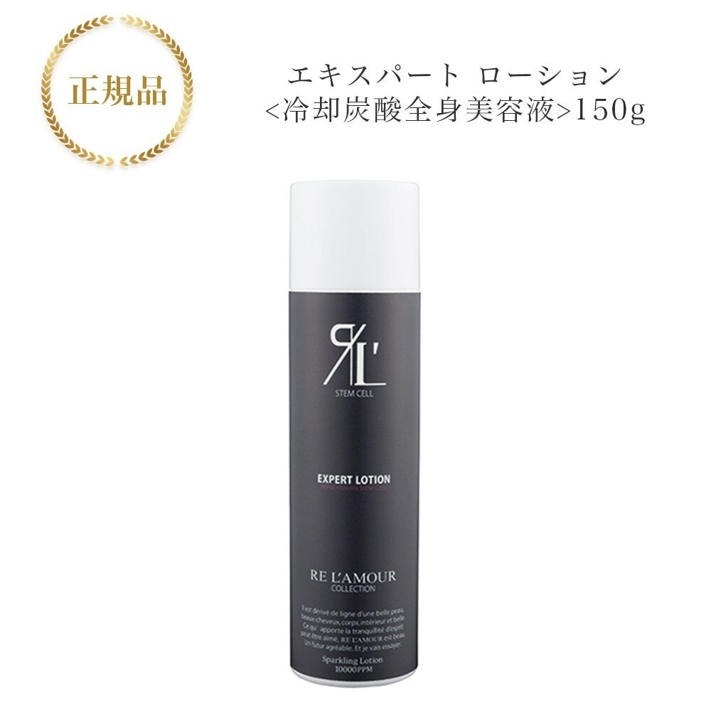 【箱あり】エキスパートローション　150ｇ　冷却炭酸全身美容液　ボディケア　ダイエット　国内正規品　サロン専売品