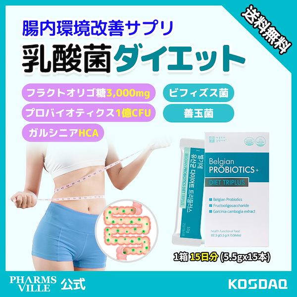 [Qoo10] PHARMSVILLE ベルギー乳酸菌ダイエット!!!ビフィズス