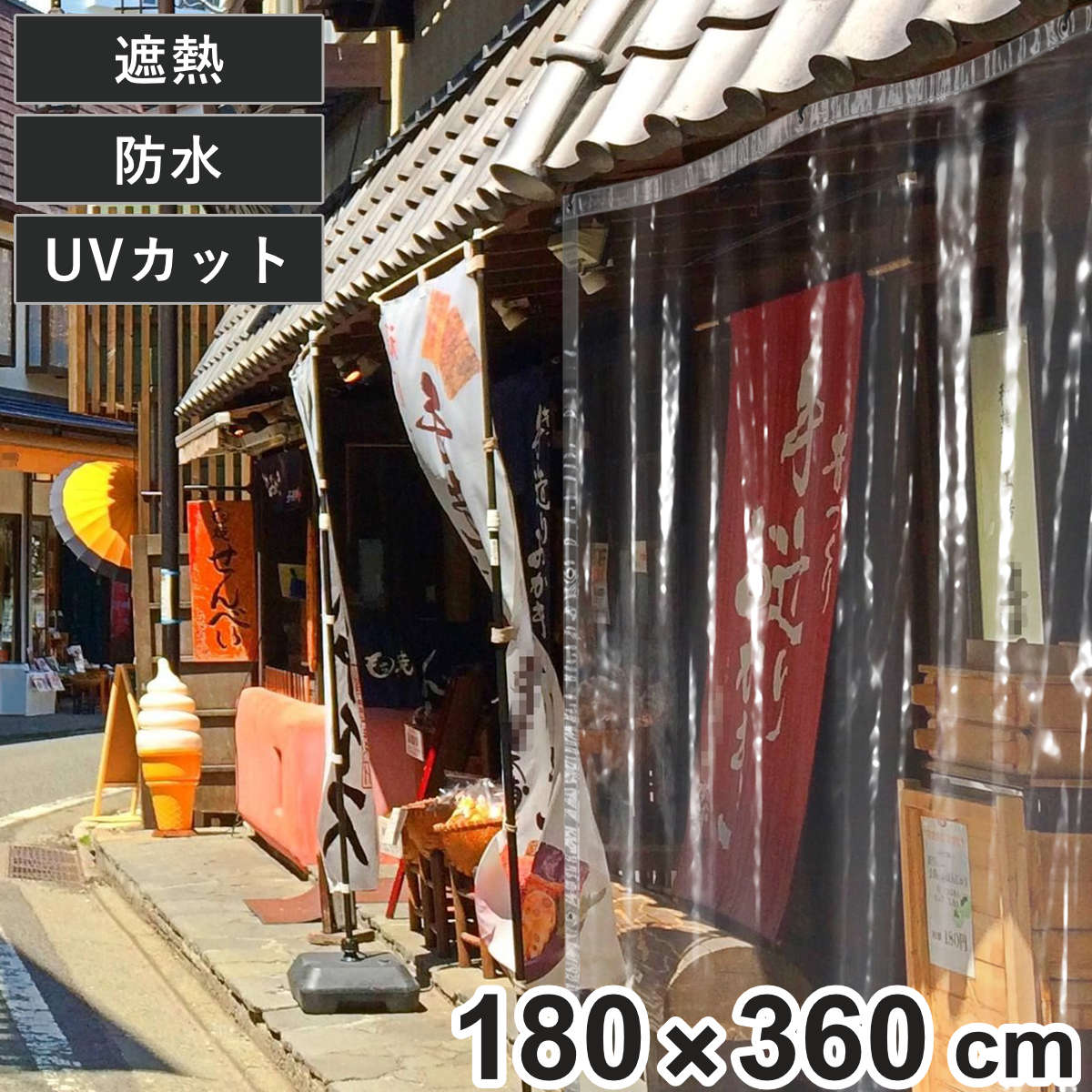 間仕切シート 遮熱 透明 間仕切りシート 180x360cm 間仕切り 4畳 遮熱カーテン UVカット 99％ 防水 カーテン 内外兼用 夏 冬 雨よけ 雪よけ 業務用 家庭用 窓 すきま風