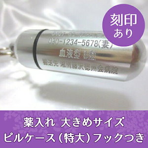 ピルケース 薬入れ 携帯用ピルケース (特大)（ 刻印あり ） 巾着袋＋ホルダーフック付き 投薬ケース 薬箱 錠剤 サプリメント 服用 持ち歩き 救急 救命 刻印サービ