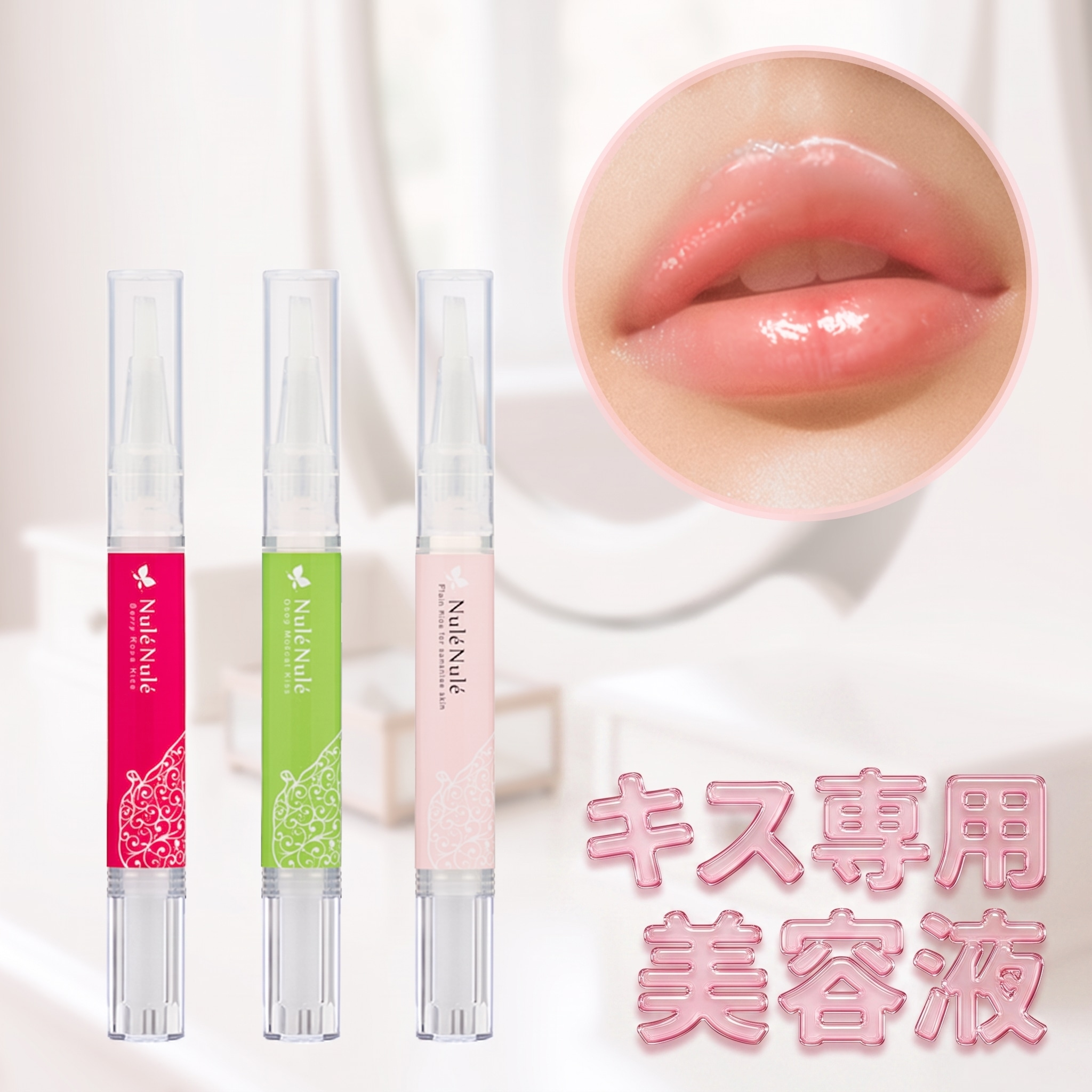Qoo10] LCラブコスメ 【キス専用美容液】ラブコスメ ヌレヌレ