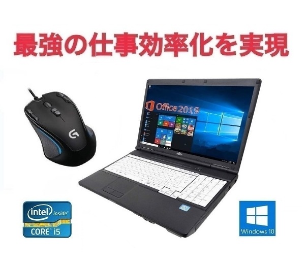 富士通サポート付きA561 富士通 Windows10 PC Office2019 次世代Core i5 SSD:512GB メモリー:8GB & ゲーミングマウス ロジクール G300sセット