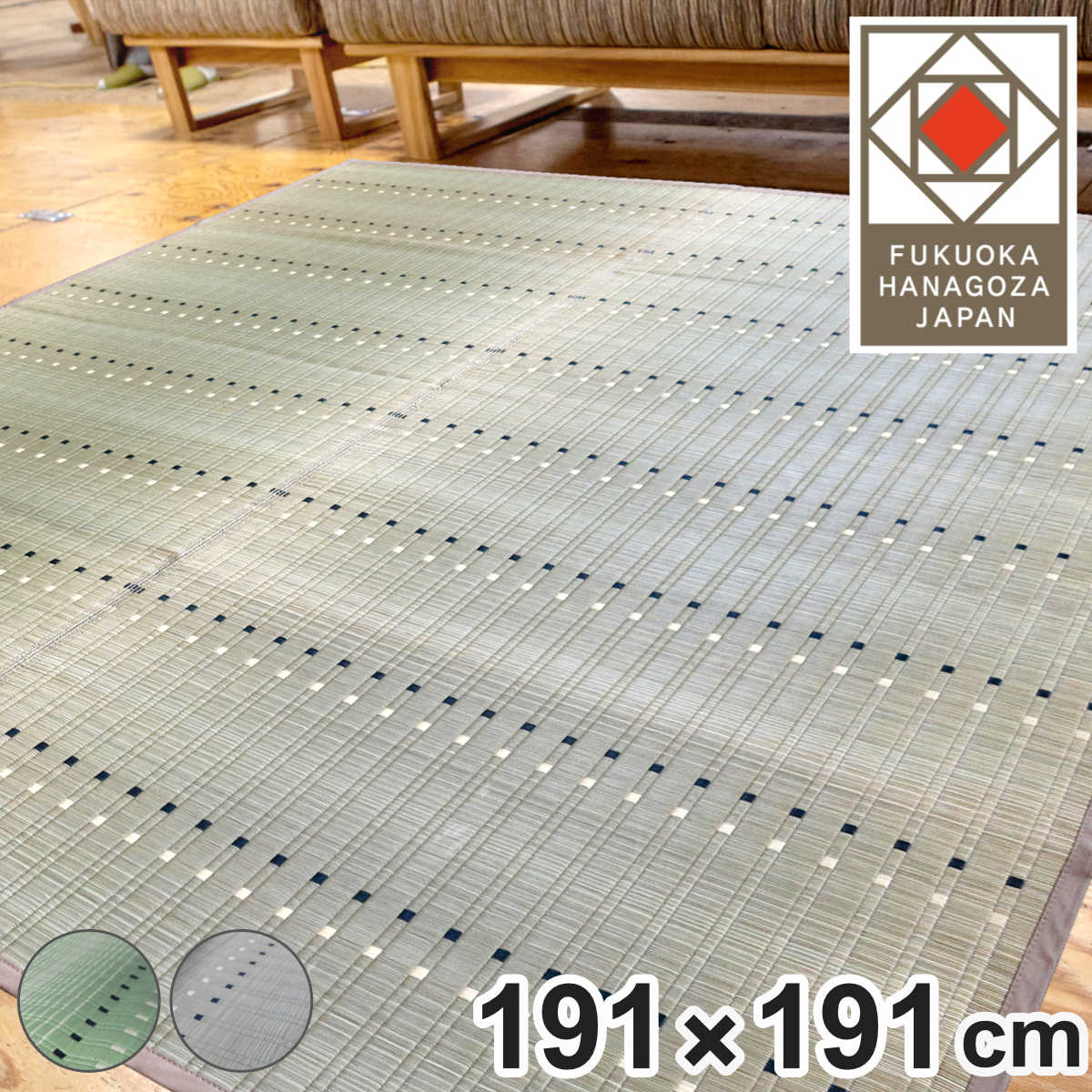 い草ラグ 西陣 191x191cm 掛川織 花ござ い草マット い草カーペット カーペット ラグ ござ 天然素材 い草 抗菌力 防カビ性 消臭性 除湿 保湿 静音 静音性 防カビ 抗菌