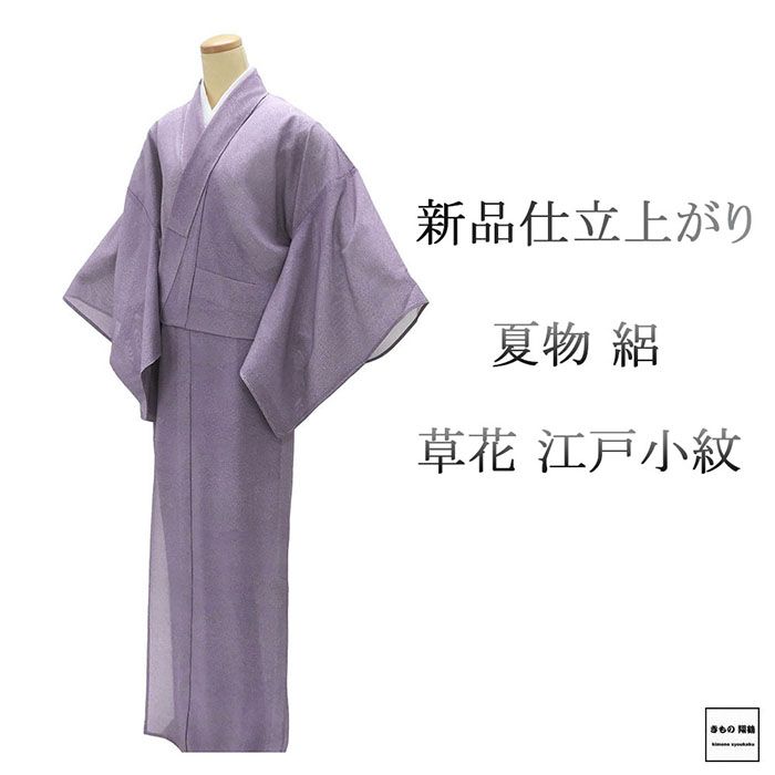 夏物 江戸小紋 新品 仕立上がり 正絹 草花 五泉駒絽 身丈172cm 裄丈69cm 夏用 夏物 仕立済 着物 wc2190